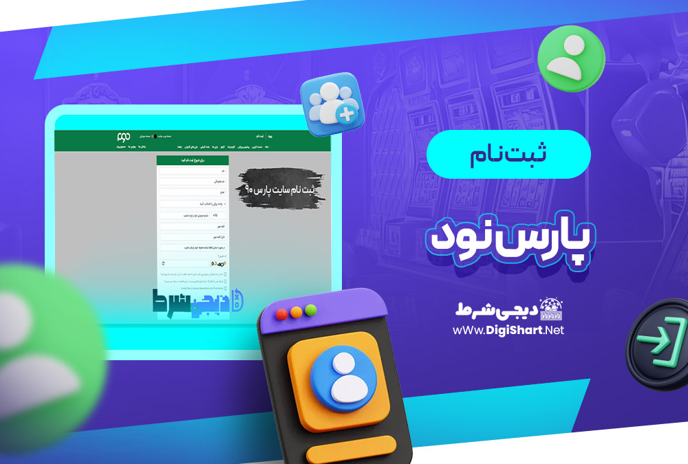 ثبت نام و ورود در سایت پارس نود Pars 90