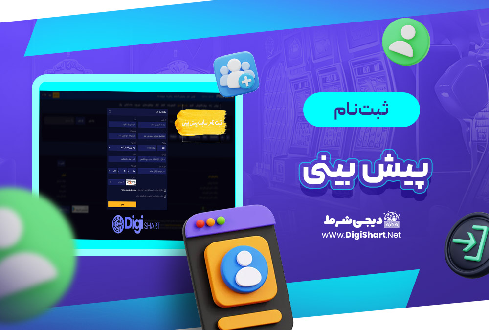 ثبت نام و ورود در سایت پیش بینی