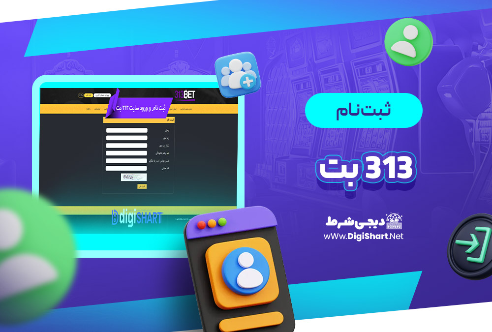 ثبت نام و ورود در سایت 313 بت 313Bet