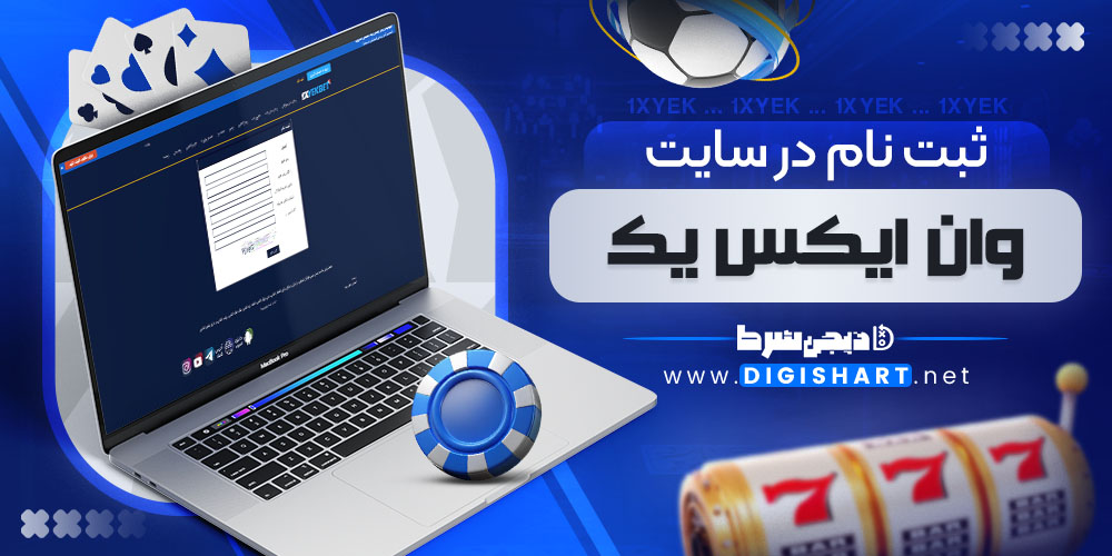 ثبت نام در سایت وان ایکس یک