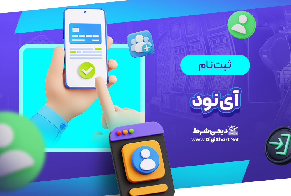 ثبت نام و ورود در سایت آی نود i90