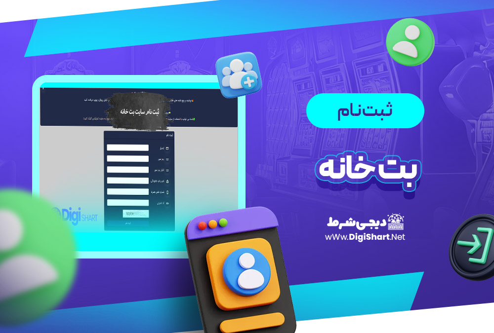 ثبت نام و ورود در سایت بت خانه