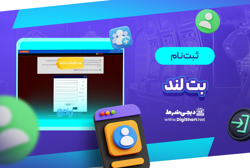 ثبت نام و ورود در سایت بت لند Bet Land