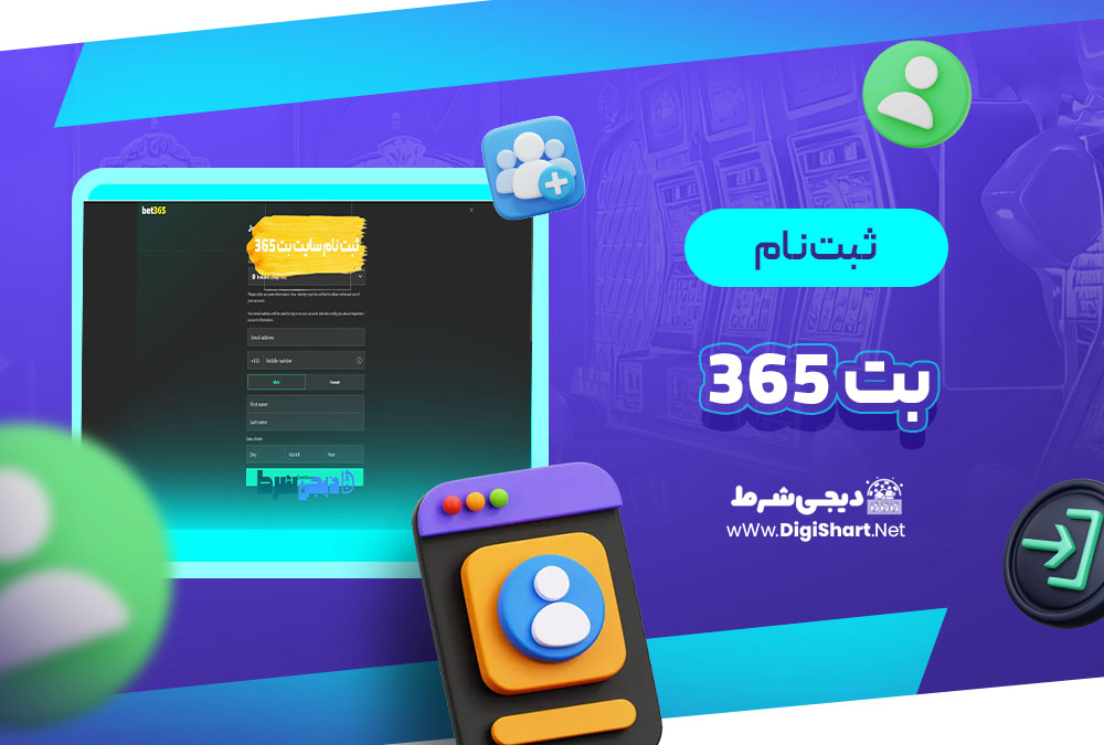 ثبت نام و ورود در سایت بت ۳۶۵ Bet 365