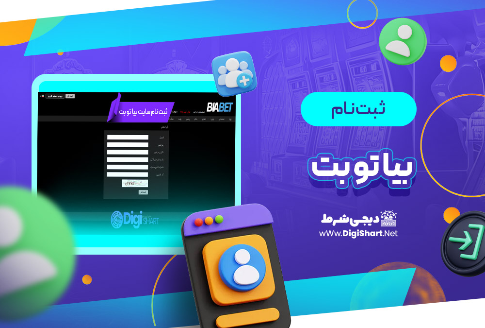 ثبت نام و ورود در سایت بیا تو بت Bia2Bet
