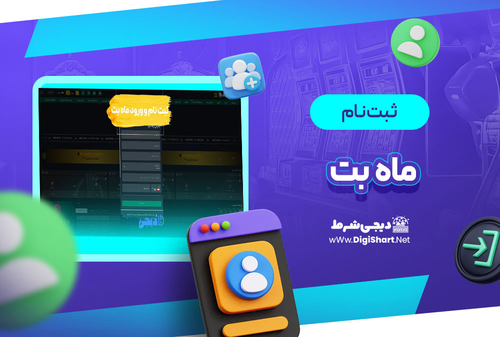 ثبت نام و ورود در سایت ماه بت Mah Bet