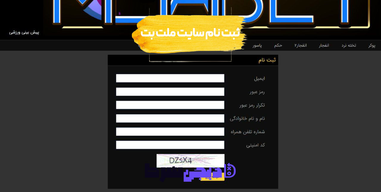 ثبت نام و ورود در سایت ملت بت Melat Bet