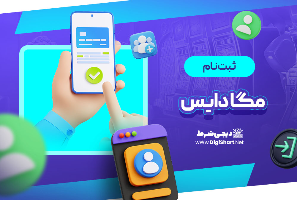 ثبت نام و ورود در سایت مگا دایس Mega Dice
