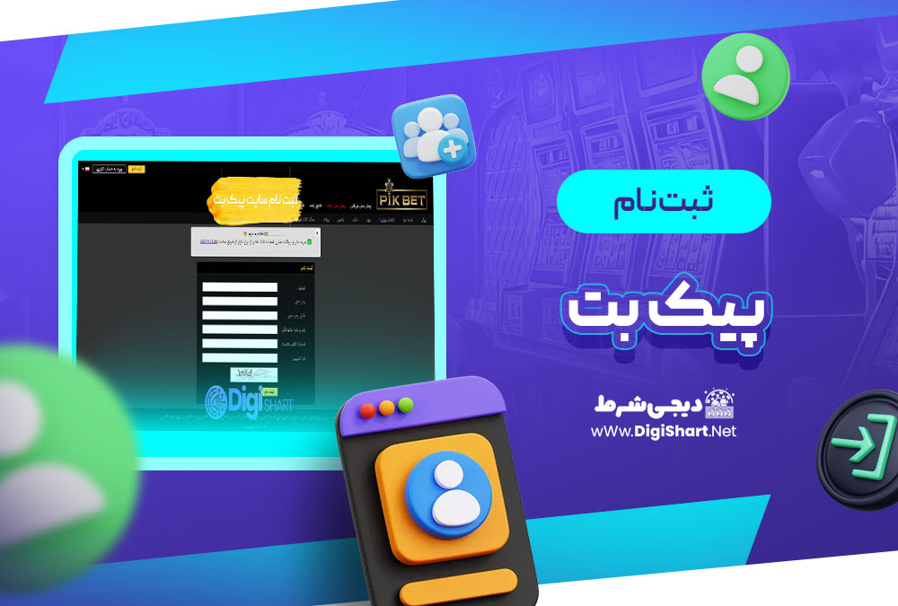 ثبت نام و ورود در سایت پیک بت Pikbet