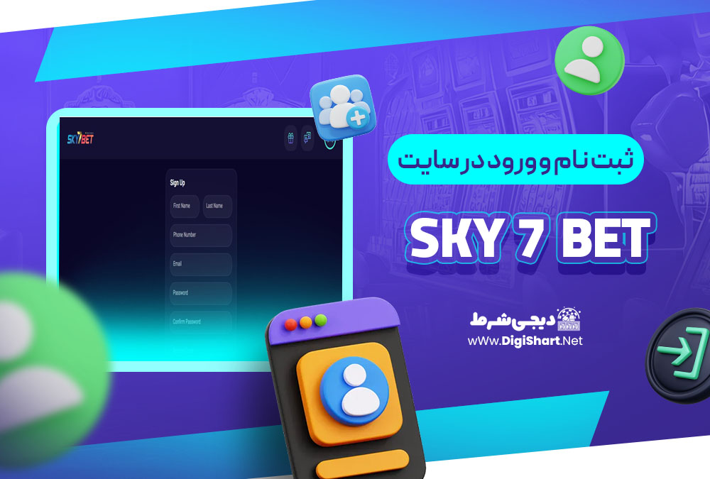 ثبت نام و ورود در سایت اسکای 7 بت Sky7 Bet