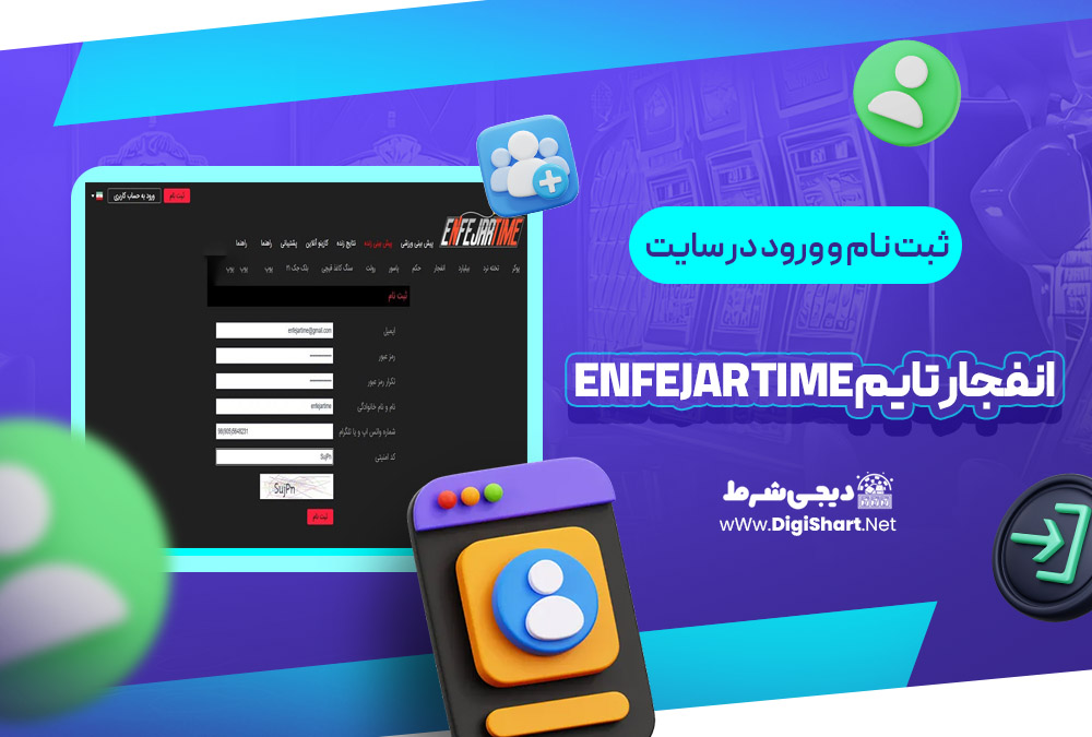 ثبت نام و ورود در سایت انفجار تایم Enfejar time