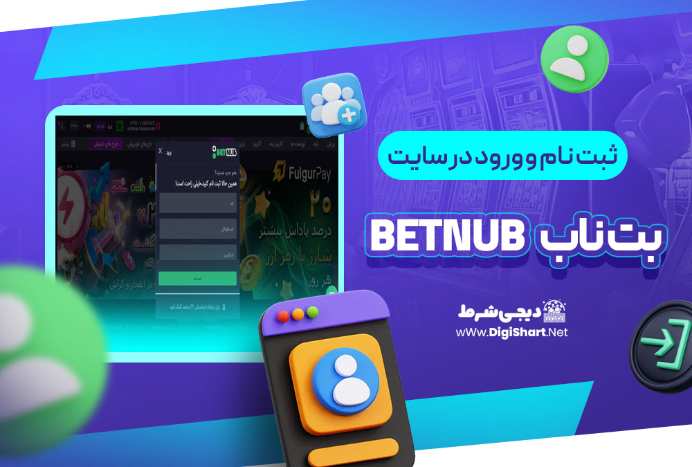 ثبت نام و ورود در سایت بت ناب Betnub