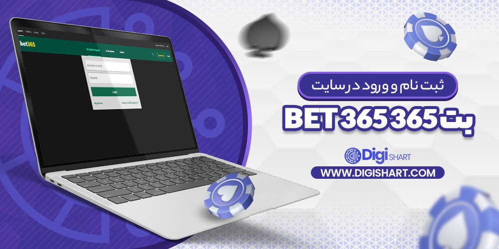 ثبت نام و ورود در سایت بت ۳۶۵ Bet 365