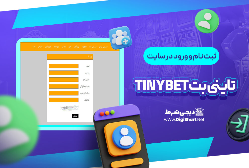 ثبت نام و ورود در سایت تاینی بت Tinybet