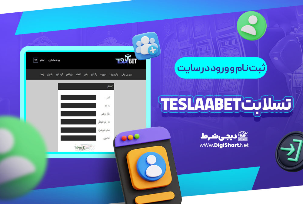 ثبت نام و ورود در سایت تسلا بت teslaabet