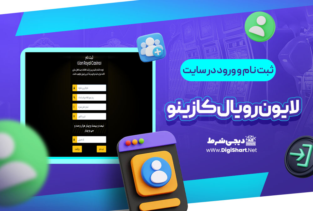 ثبت نام و ورود در سایت لایون رویال کازینو