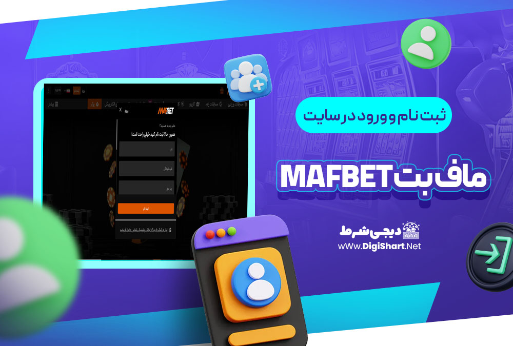 ثبت نام و ورود در سایت ماف بت MafBet