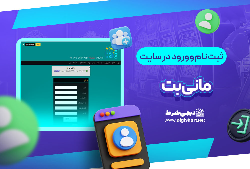 ثبت نام و ورود در سایت مانی بت MoneyBet