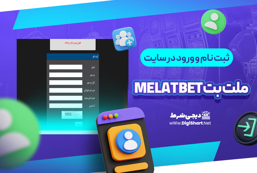 ثبت نام و ورود در سایت ملت بت Melat Bet