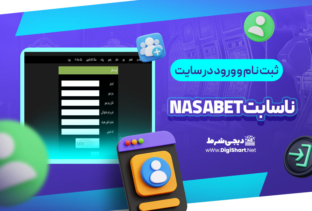 ثبت نام و ورود در سایت ناسا بت NasaBet