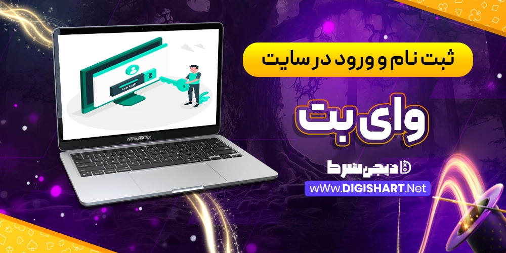 ثبت نام و ورود در سایت وای بت