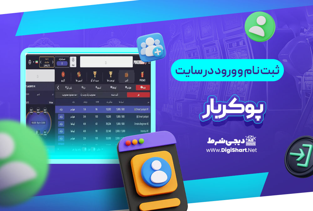 ثبت نام و ورود در سایت پوکربار Pokerbar