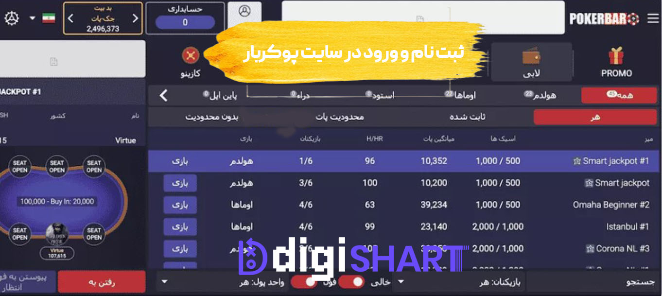 ثبت نام و ورود در سایت پوکربار Pokerbar