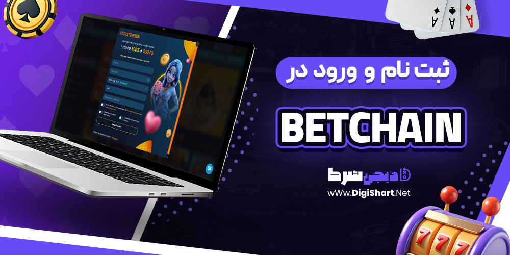ثبت نام و ورود در سایت بت‌چین