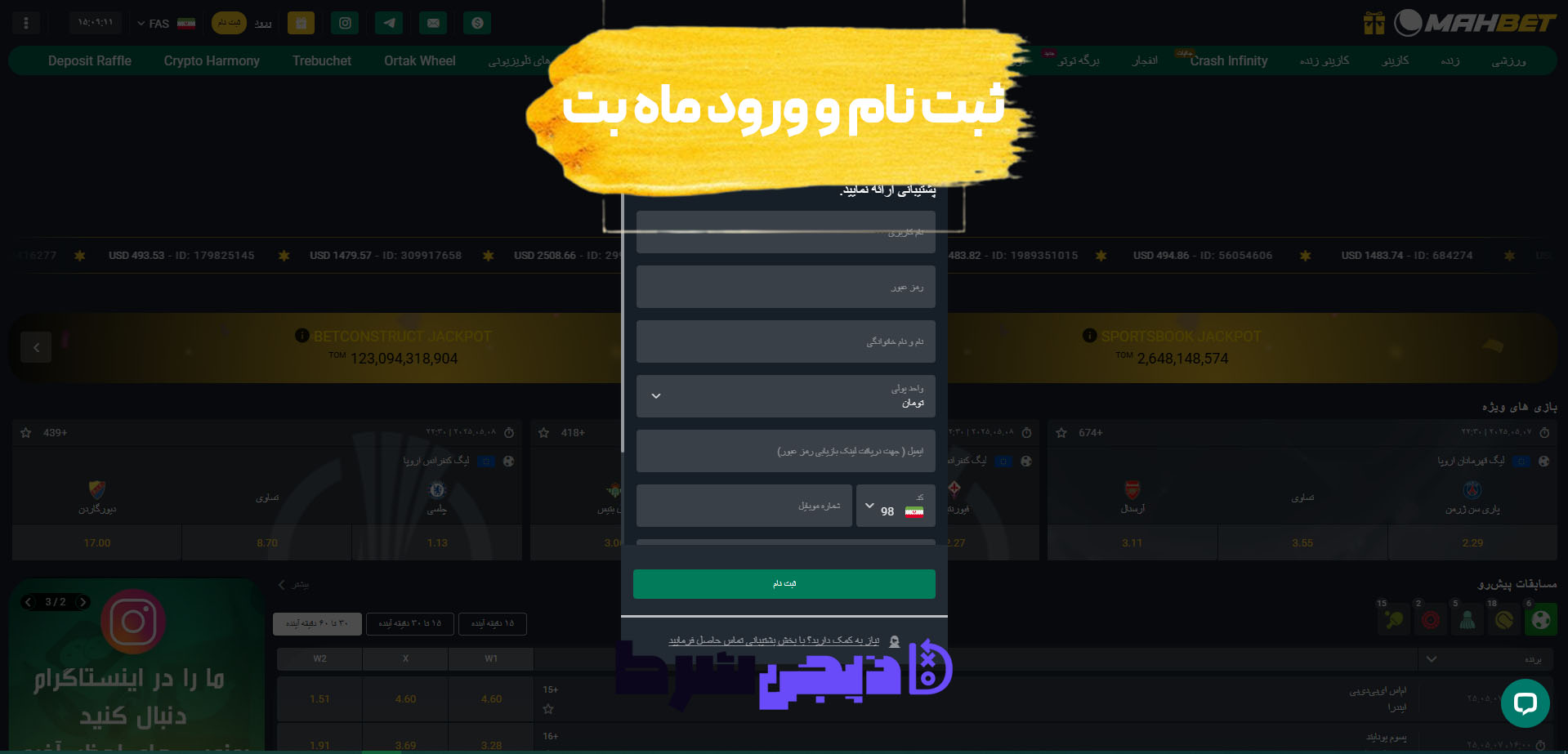 ثبت نام و ورود در سایت ماه بت Mah Bet