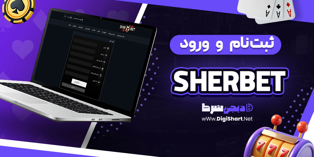 ثبت نام و ورود در سایت شرِبِت (Sherbet)