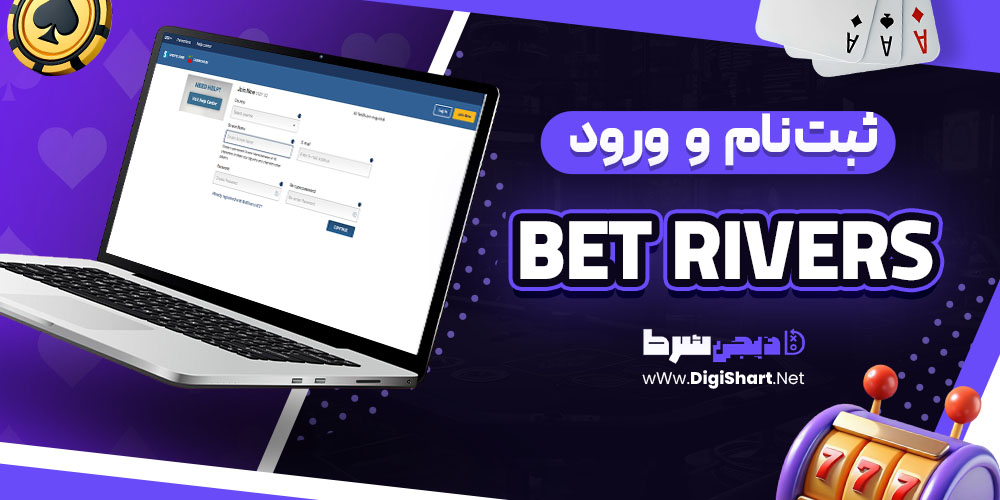 ثبت نام و ورود در سایت بت‌ریورز (Bet Rivers)