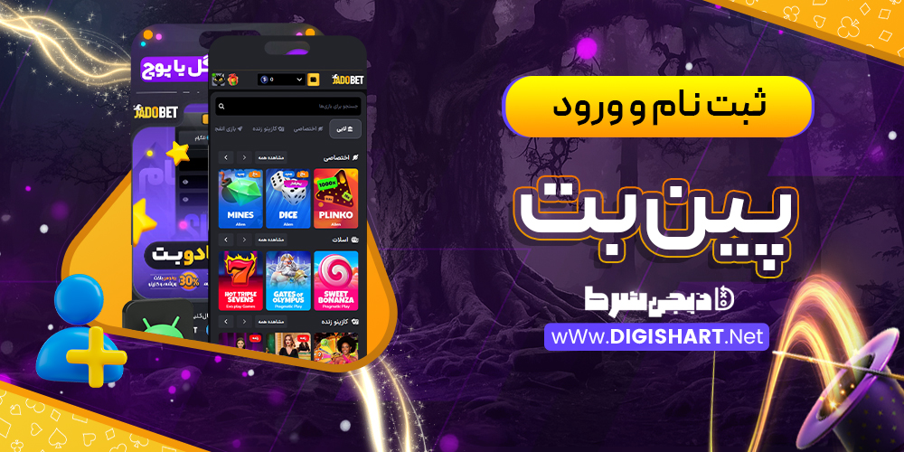 ثبت نام و ورود در سایت پین‌بت