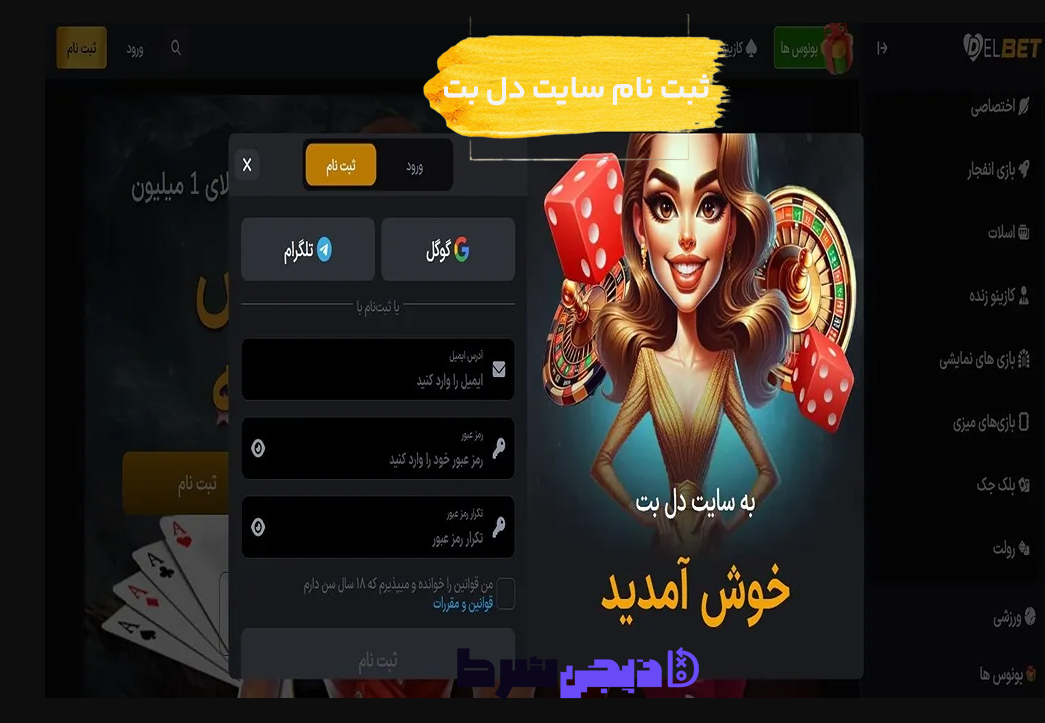 ثبت نام و ورود در سایت دل بت