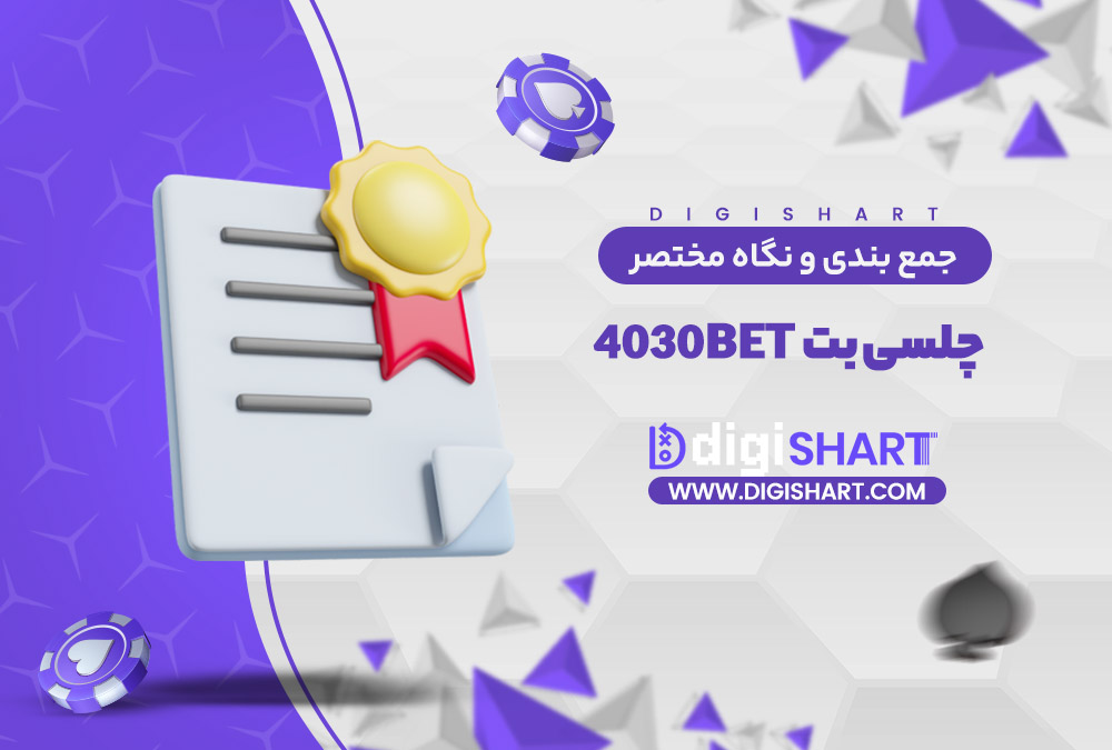 جمع بندی و نگاه مختصر به امکانات سایت پیش بینی چلسی بت