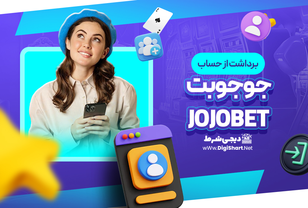 برداشت از حساب جوجو‌بت JojoBet