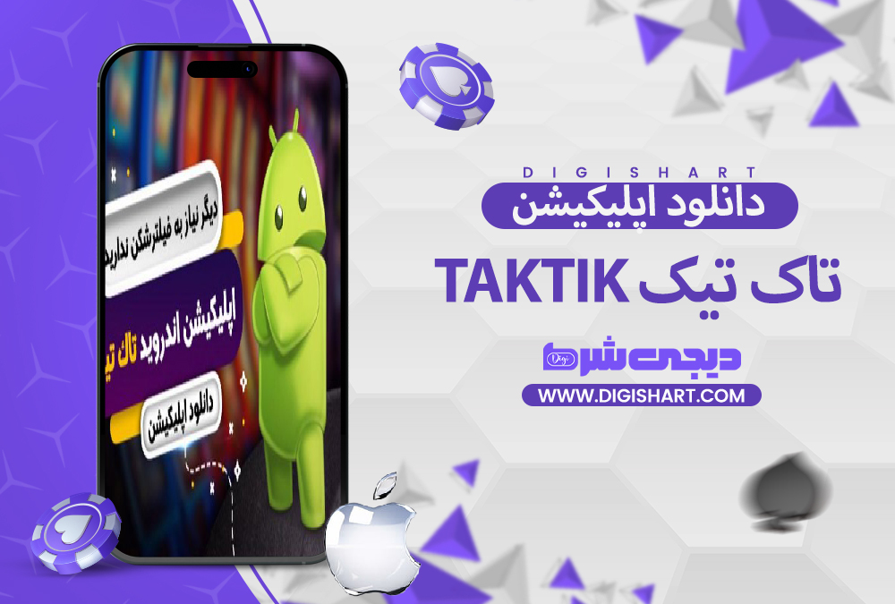 دانلود اپلیکیشن تاک تیک TakTik