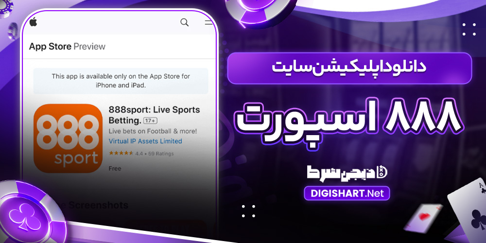 دانلود اپلیکیشن سایت 888 اسپورت