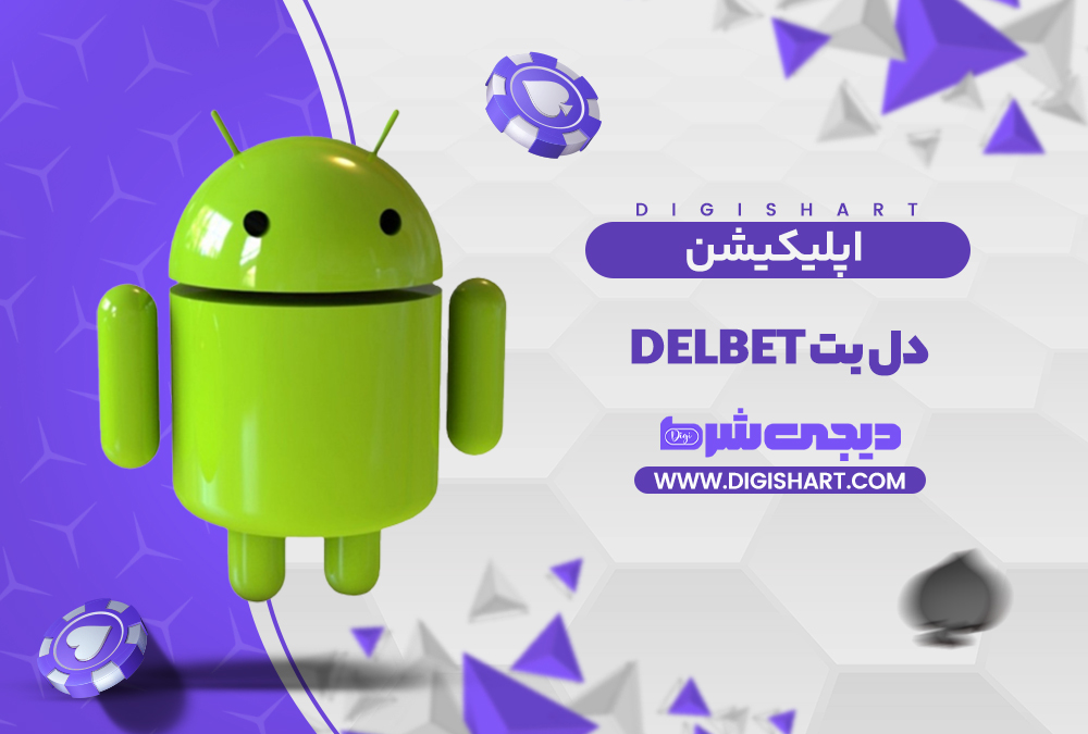 اپلیکیشن دل بت