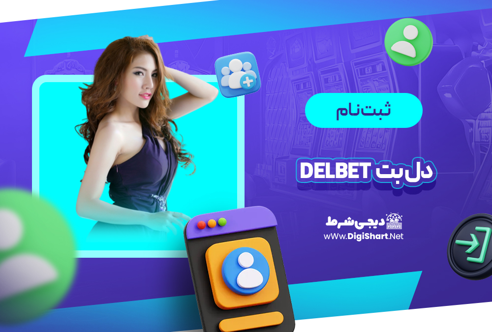 ثبت نام و ورود در سایت دل بت