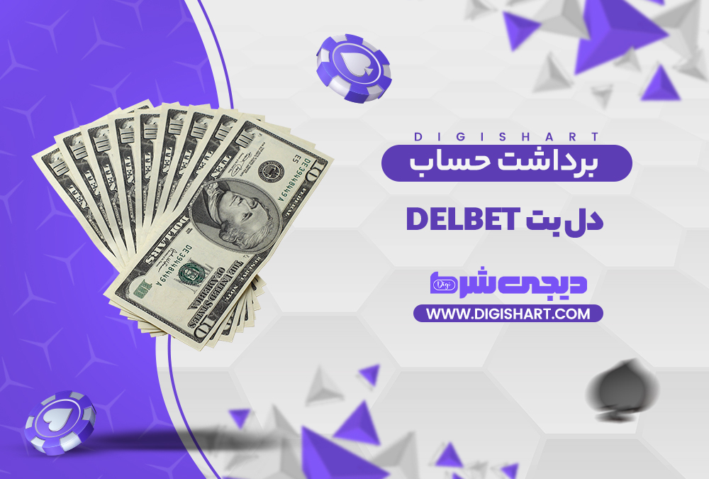 برداشت از حساب دل بت