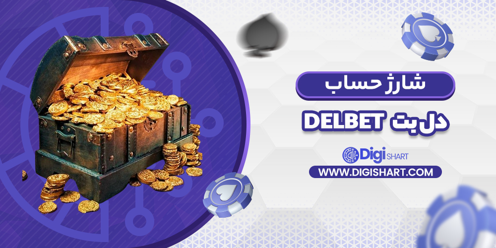 شارژ حساب سایت دل بت
