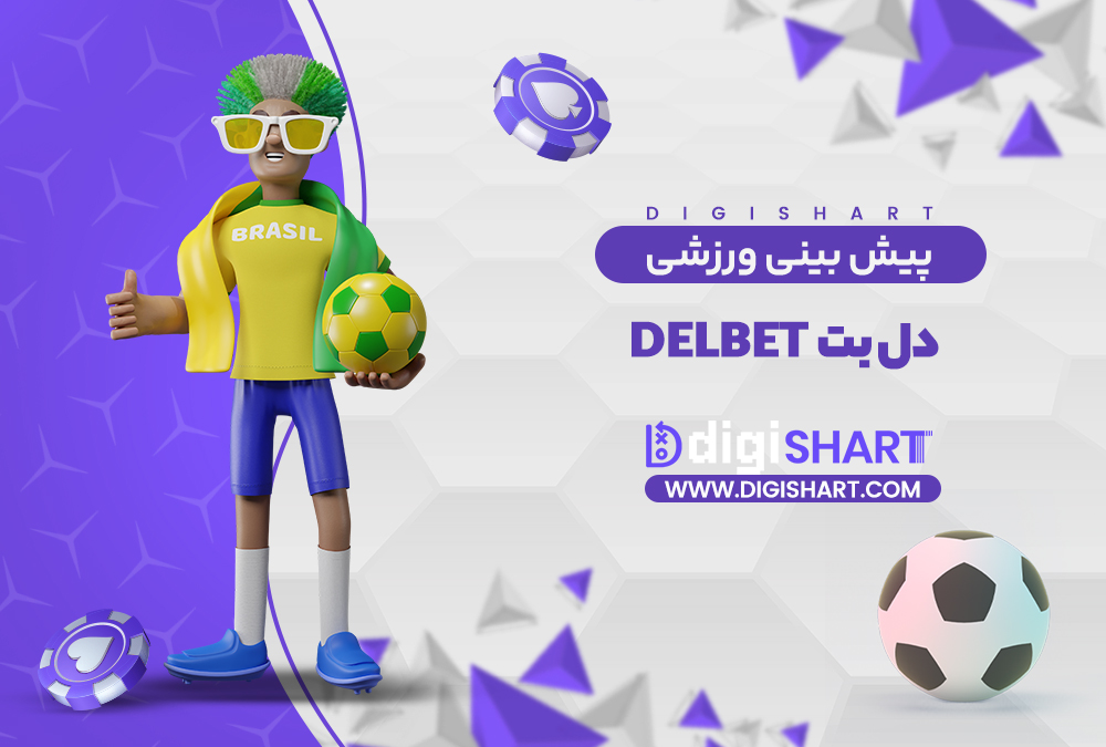 پیش بینی ورزشی سایت دل بت