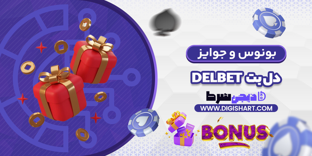 بونوس ها و جوایز تشویق دل بت