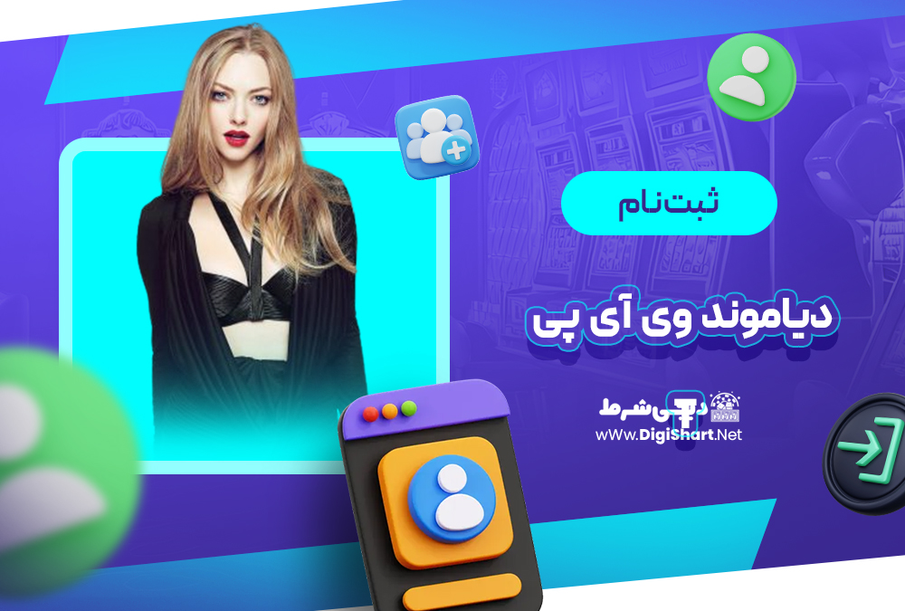 ثبت نام و ورود در سایت دیاموند وی‌ آی‌ پی