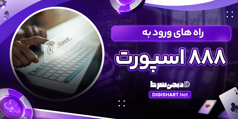 راه های ورود به 888 اسپورت