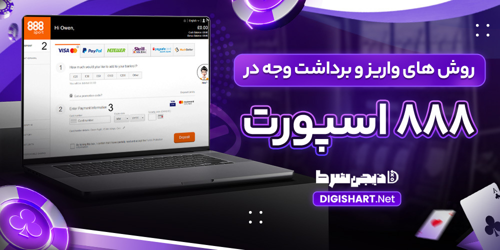روش های واریز و برداشت وجه در 888 اسپورت