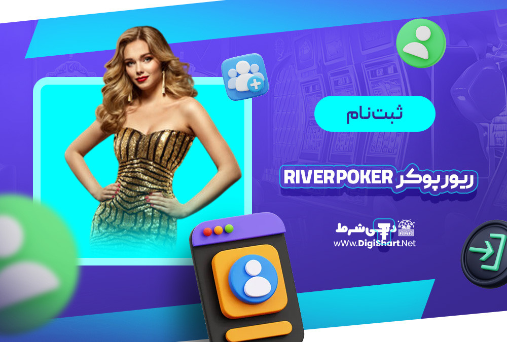 ثبت نام و ورود در سایت ریور پوکر