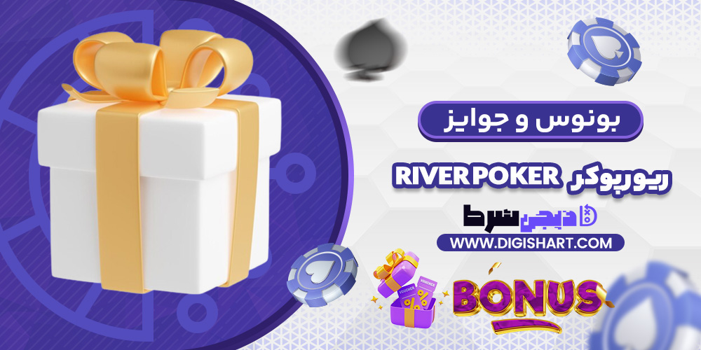 بونوس ها و جوایز تشویق ریور پوکر