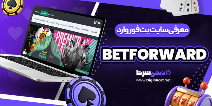 سایت بت فوروارد BetForward