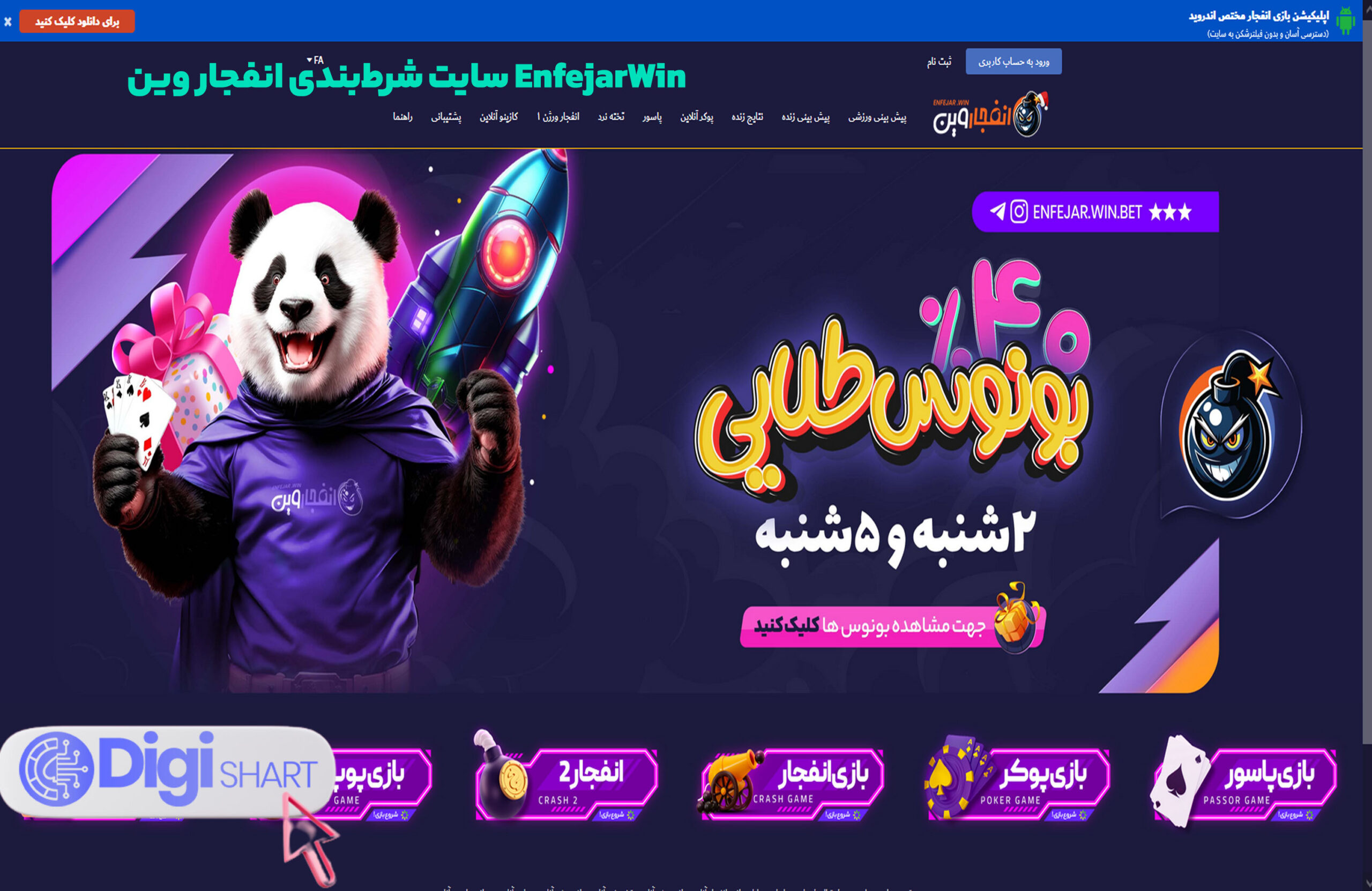 سایت شرط‌بندی انفجار وین EnfejarWin 